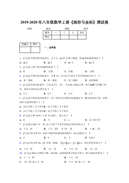 2019-2020初中数学八年级上册《图形与坐标》专项测试(含答案) (1039)