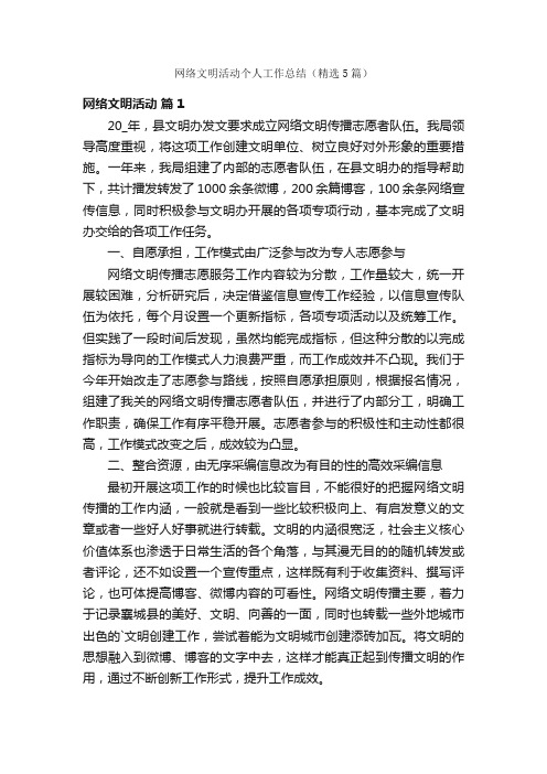 网络文明活动个人工作总结（精选5篇）