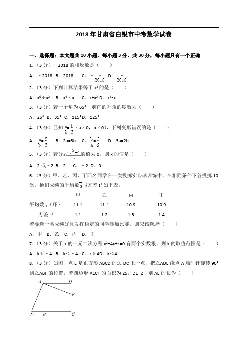 【真题】白银市2018年中考数学试题含答案解析