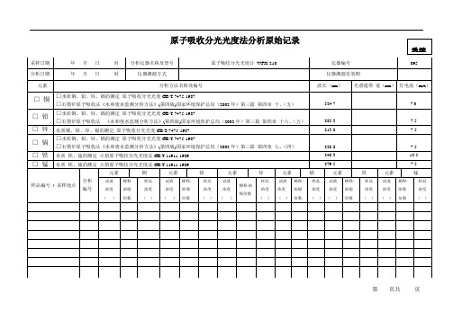 原子吸收分光光度法分析原始记录