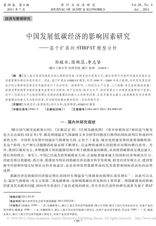 中国发展低碳经济的影响因素研究基于扩展的STIRPAT模型分析_孙敬水