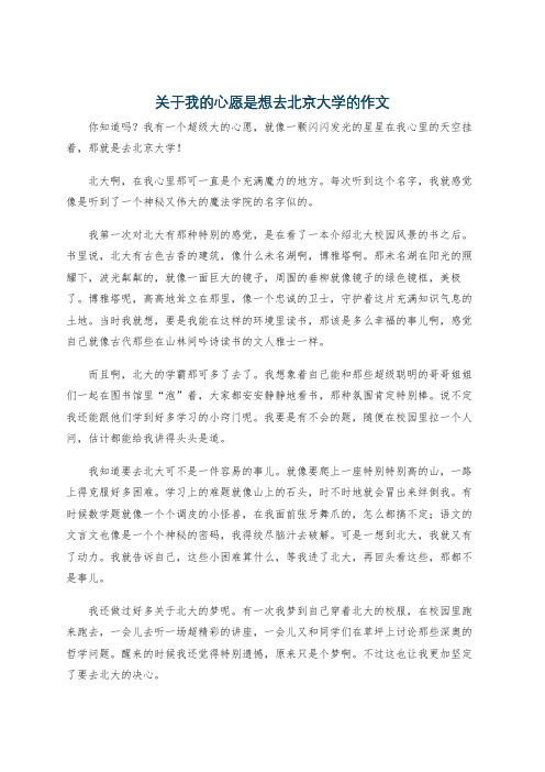 关于我的心愿是想去北京大学的作文