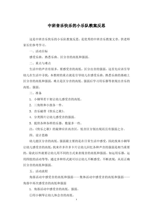 中班音乐快乐的小乐队教案反思