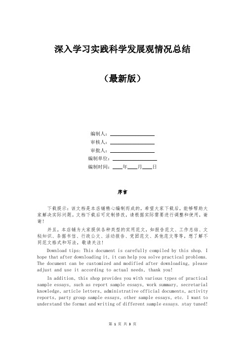 深入学习实践科学发展观情况总结