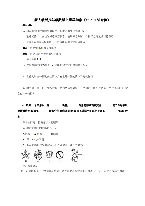 新人教版八年级数学上册 导学案《13-1-1 轴对称》(无答案)