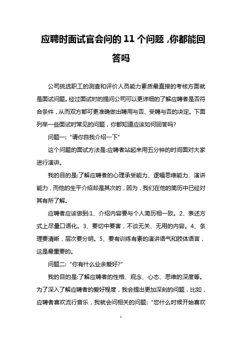 应聘时面试官会问的11个问题,你都能回答吗