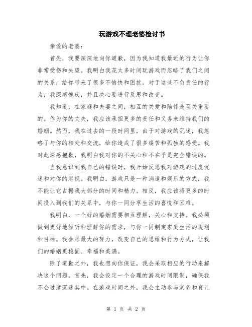 玩游戏不理老婆检讨书