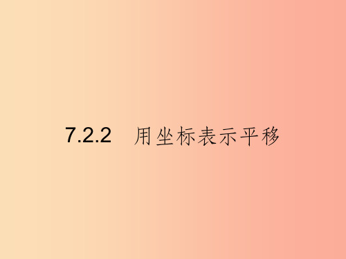 七年级数学下册 第七章 平面直角坐标系 7.2 坐标方法的简单应用 7.2.2 用坐标表示平移课件 