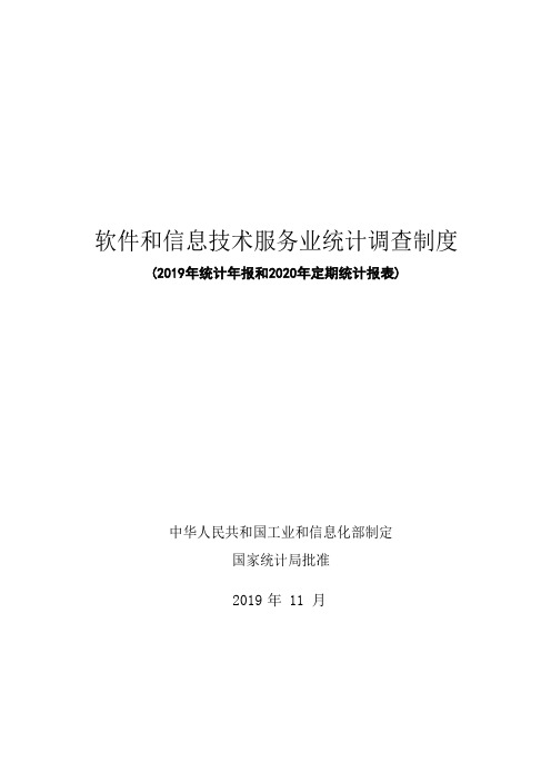 软件和信息技术服务业统计调查制度