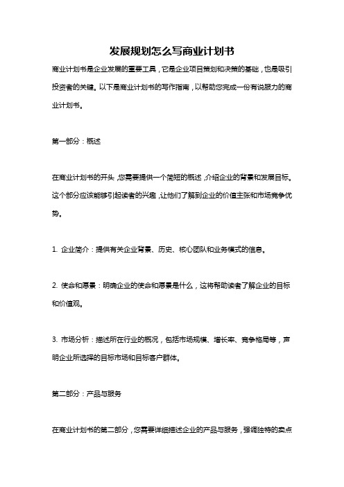 发展规划怎么写商业计划书