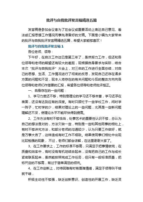 批评与自我批评发言稿精选五篇