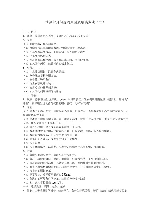 油漆常见问题的原因及解决方法(二)