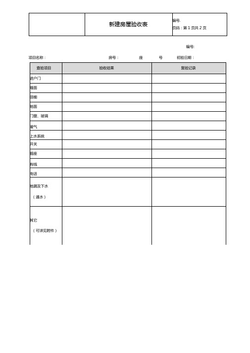 新建房屋验收表