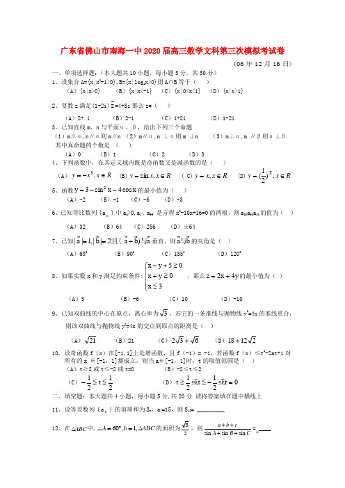 广东省佛山市南海一中2020届高三数学文科第三次模拟考试卷 新课标 人教版