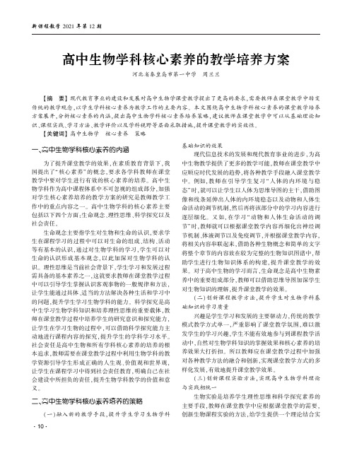 高中生物学科核心素养的教学培养方案