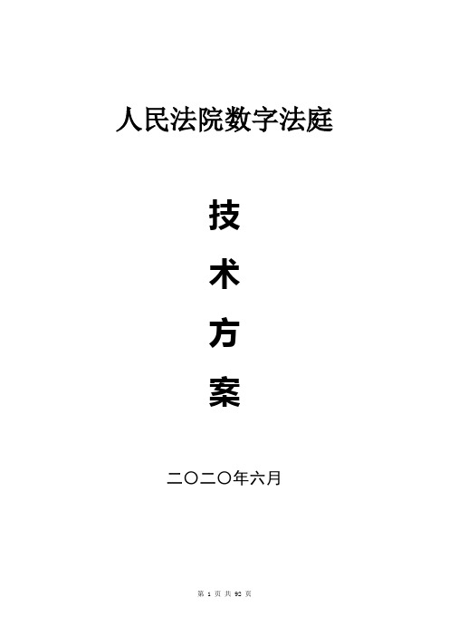 数字法庭技术方案