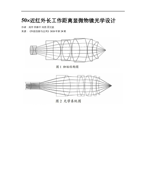 50×近红外长工作距离显微物镜光学设计