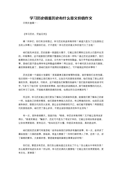 学习历史借鉴历史有什么意义价值作文