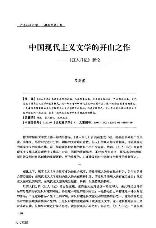 中国现代主义文学的开山之作——《狂人日记》新论