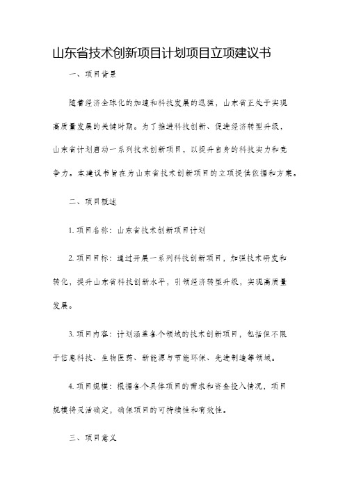 山东省技术创新项目计划项目立项建议书