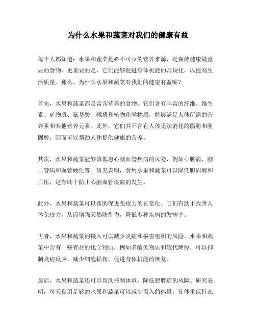 为什么水果和蔬菜对我们的健康有益