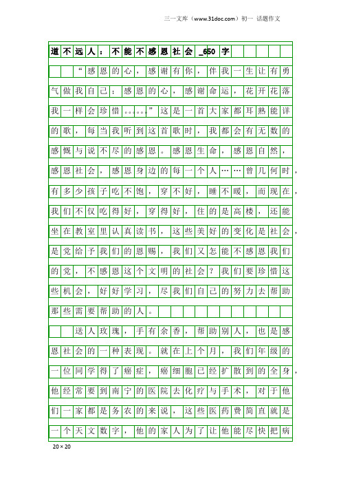 初一话题作文:道不远人:不能不感恩社会_650字