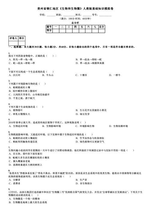 贵州省铜仁地区《生物和生物圈》人教版基础知识模拟卷