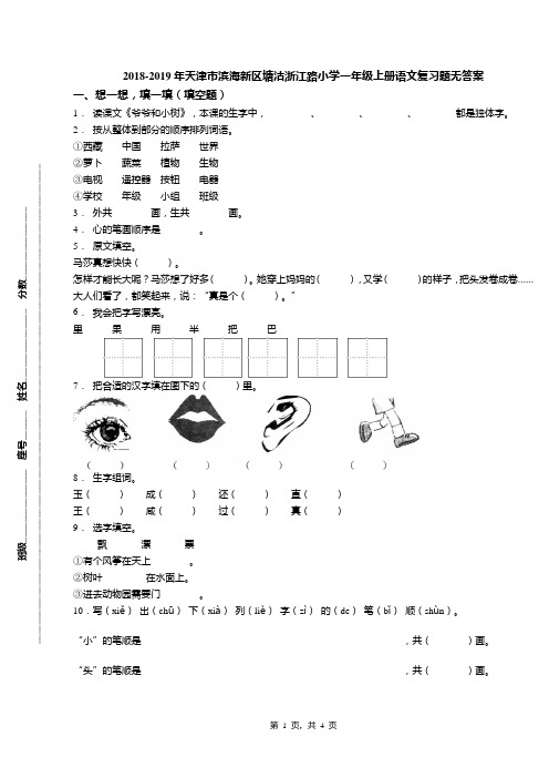 2018-2019年天津市滨海新区塘沽浙江路小学一年级上册语文复习题无答案(1)