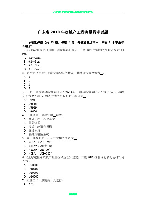 广东省2018年房地产工程测量员考试题