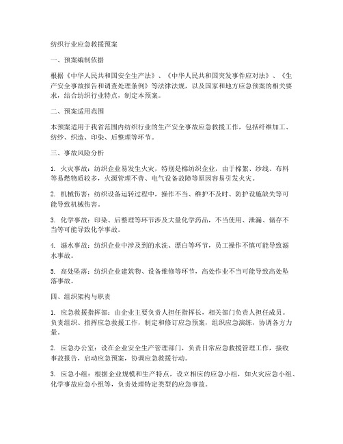 纺织行业应急救援预案