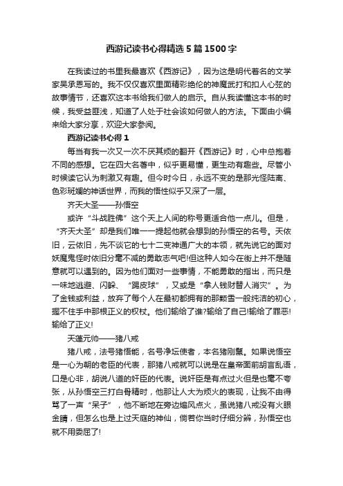 西游记读书心得精选5篇1500字