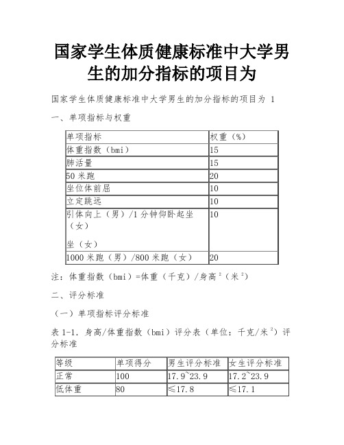 国家学生体质健康标准中大学男生的加分指标的项目为