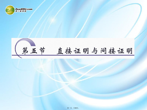高三数学一轮复习 6.5直接证明与间接证明课件