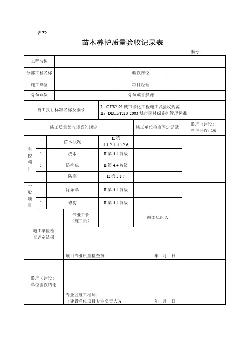 表F9苗木养护质量验收记录表