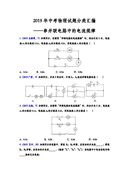 2019年中考物理试题分类汇编——串并联电路中的电流规律(word版含答案)