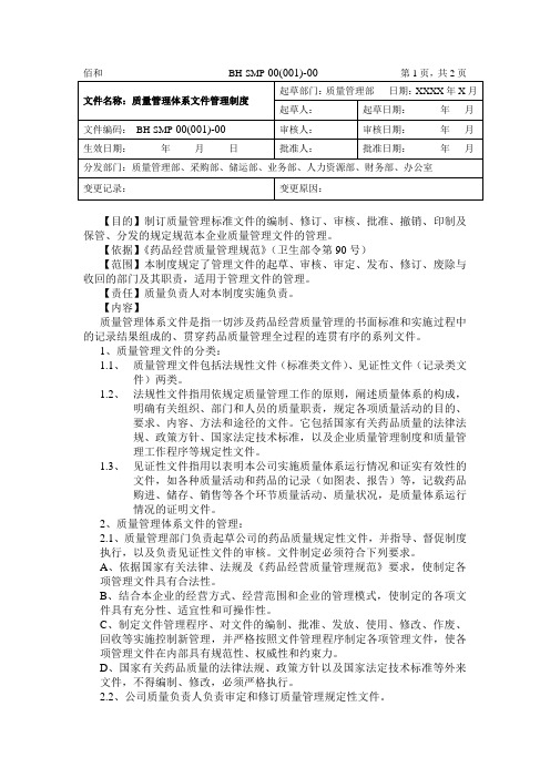 质量管理体系文件管理制度.doc