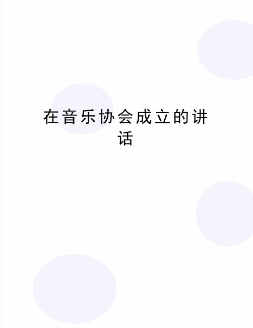 最新在音乐协会成立的讲话