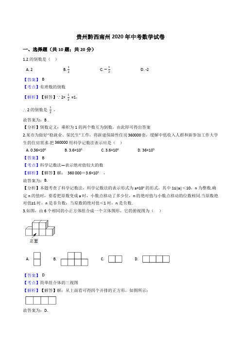 贵州黔西南州2020年中考数学试题(Word版,含答案与解析)