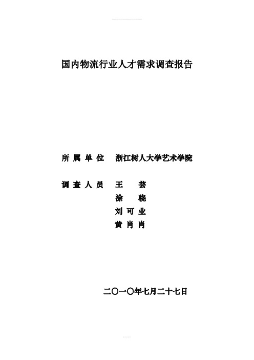 物流行业人才需求报告