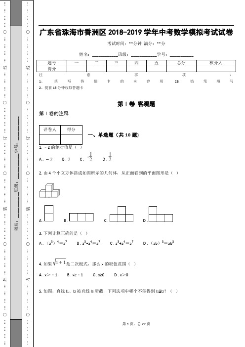 广东省珠海市香洲区2018-2019学年中考数学模拟考试试卷