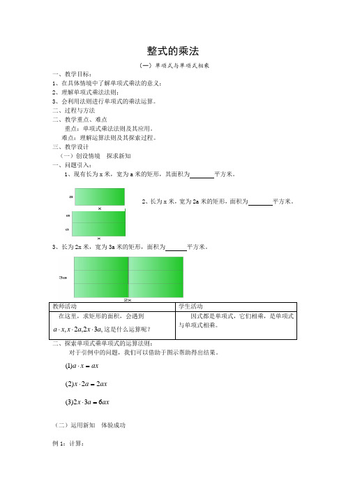 (北师大版)初中数学《整式的乘法》教案