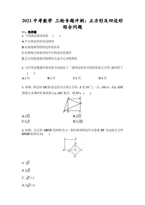 2021年中考数学 三轮专题冲刺：正方形及四边形综合问题(含答案)