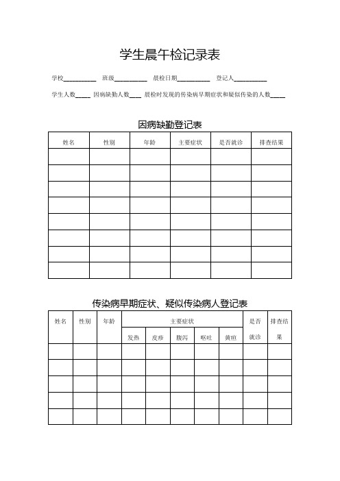 学生晨午检记录表