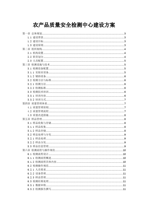 农产品质量安全检测中心建设方案