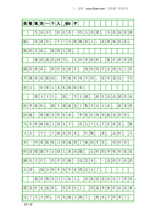 五年级写人作文：我敬佩的一个人_450字_2