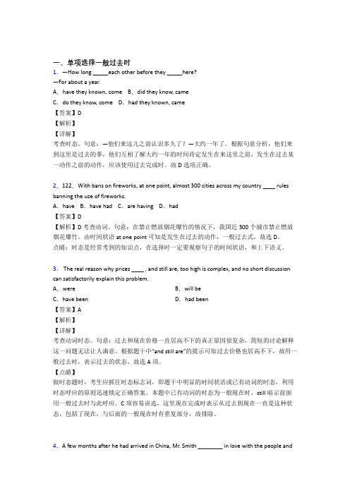 【英语】高三英语一般过去时题20套(带答案)及解析