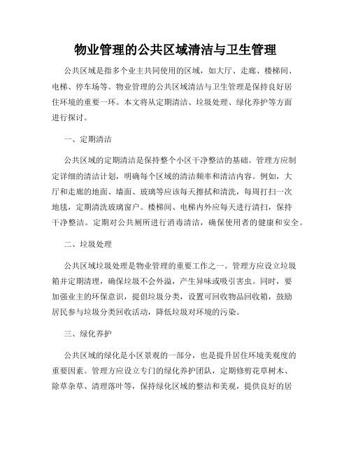 物业管理的公共区域清洁与卫生管理