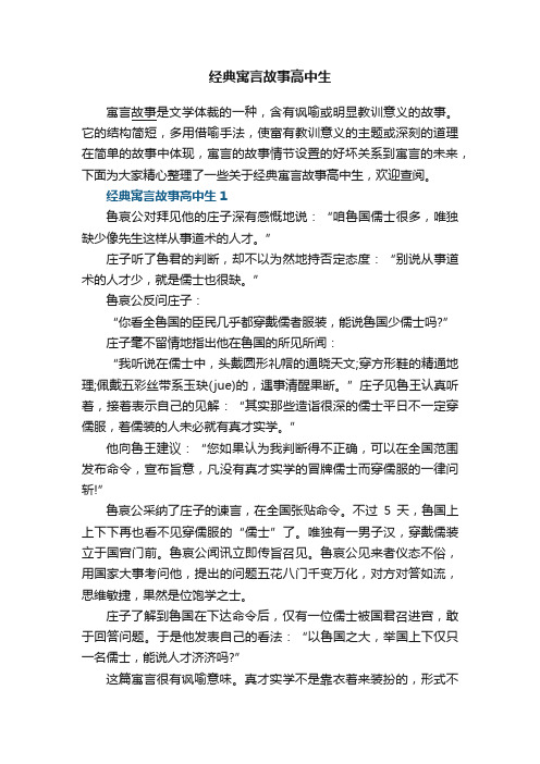 经典寓言故事高中生