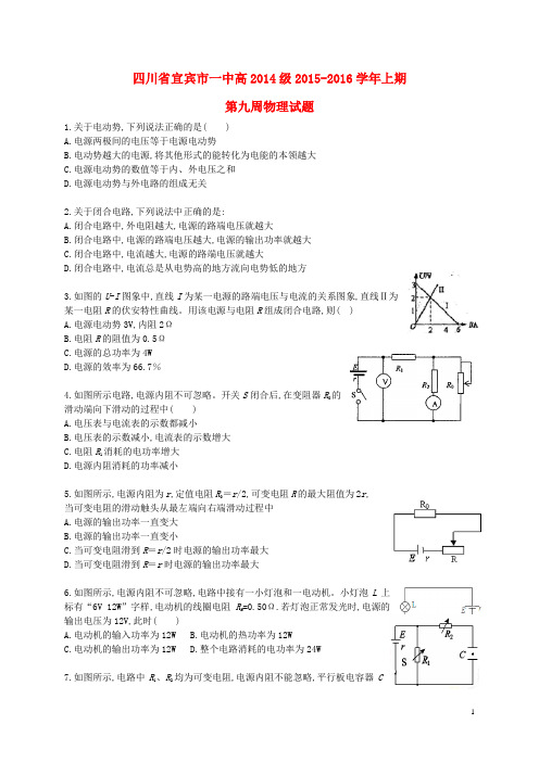 四川省宜宾市一中2015_2016学年高二物理上学期第9周周训练题