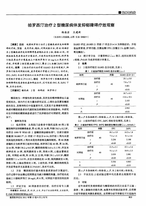 帕罗西汀治疗2型糖尿病伴发抑郁障碍疗效观察